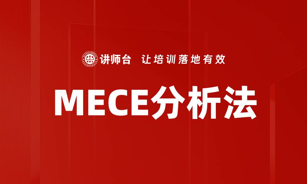 MECE分析法