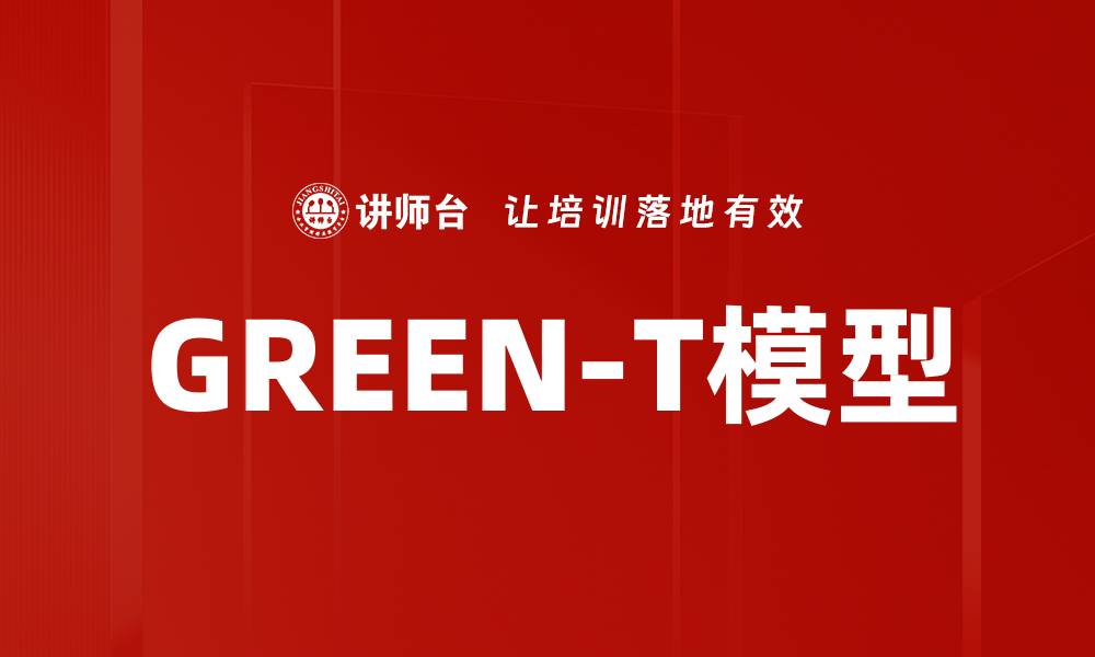 GREEN-T模型