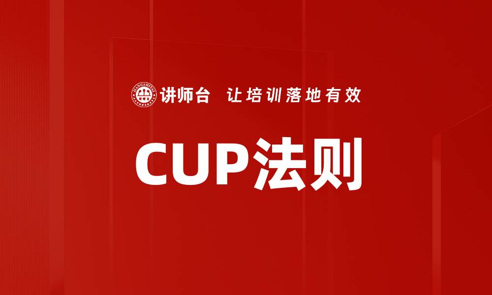 CUP法则