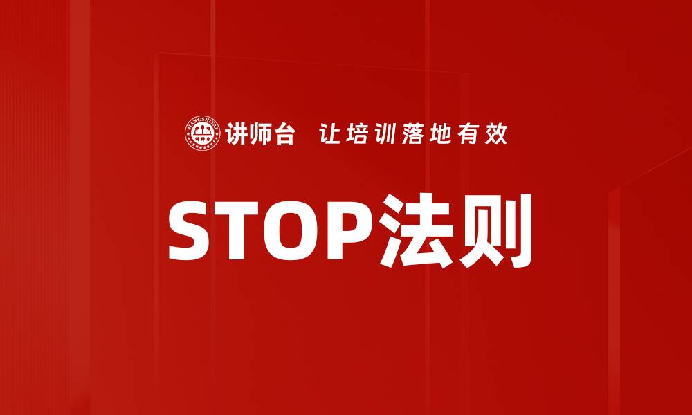 STOP法则