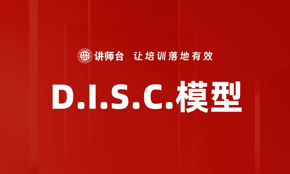 D.I.S.C.模型