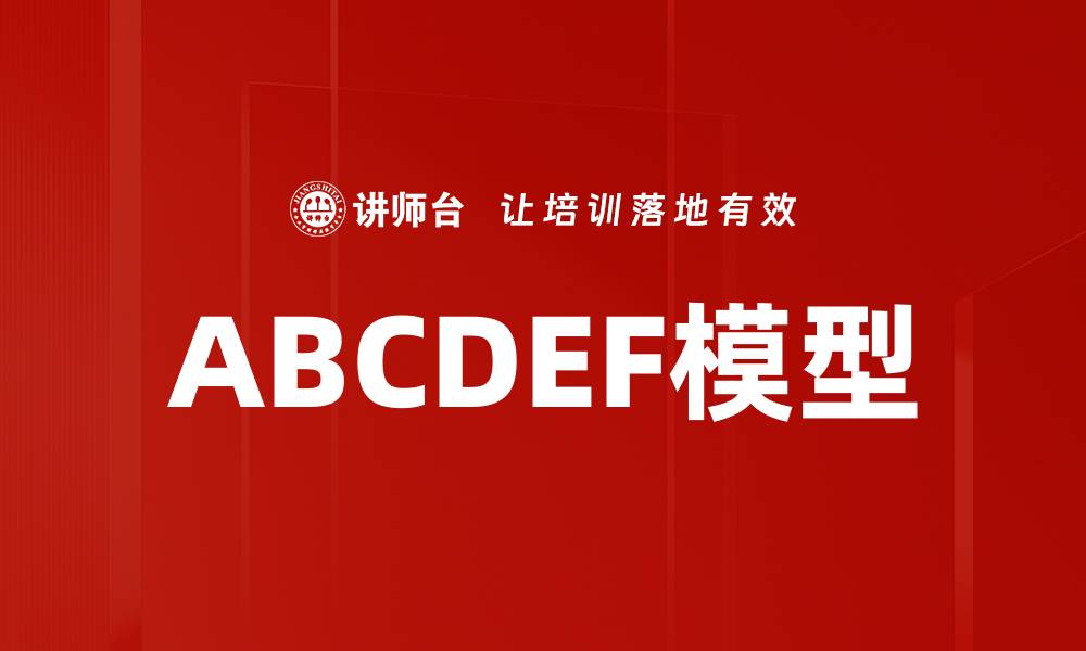 ABCDEF模型