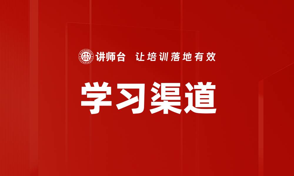 学习渠道