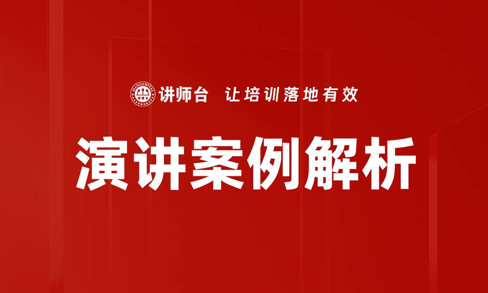 演讲案例解析