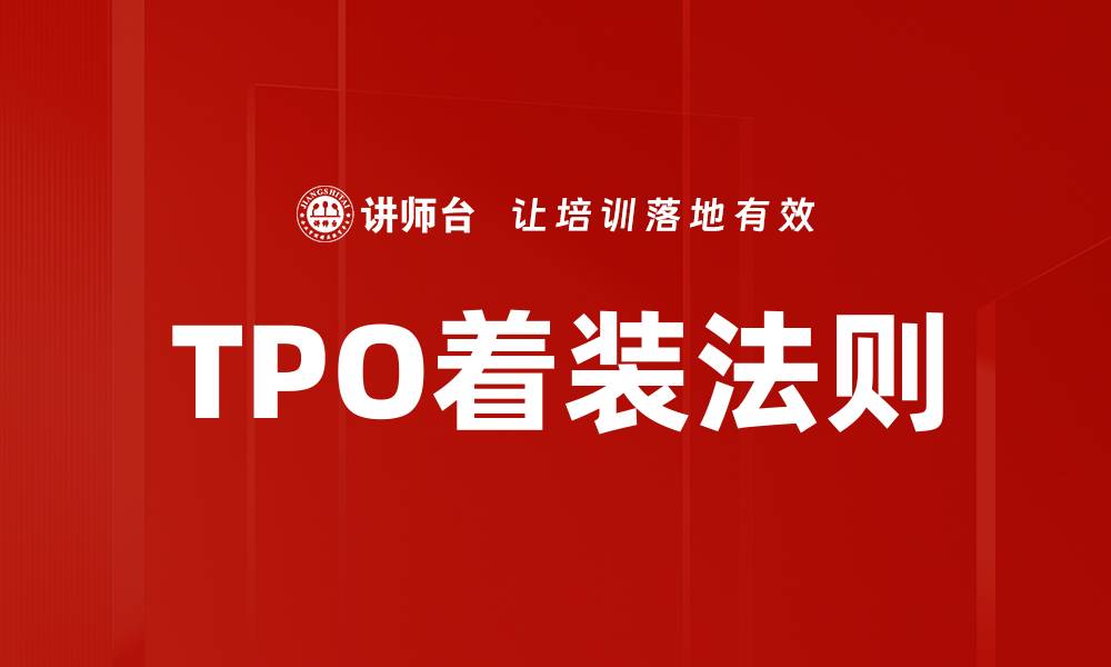 TPO着装法则