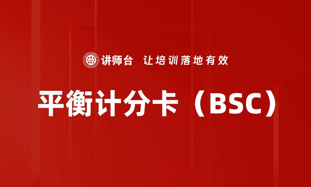 平衡计分卡（BSC）