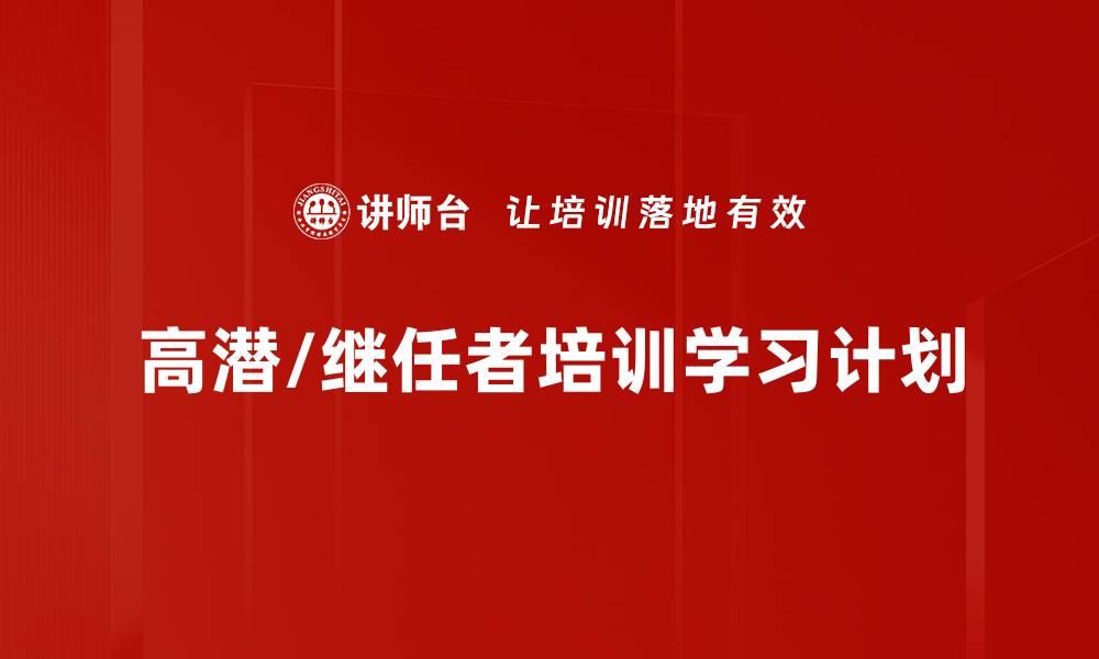 高潜/继任者培训学习计划