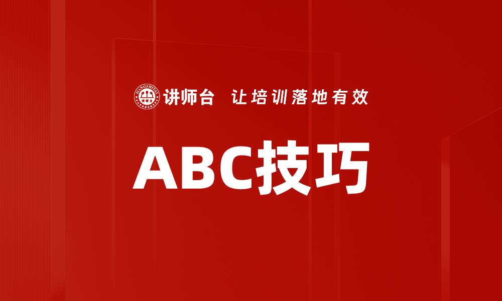 ABC技巧