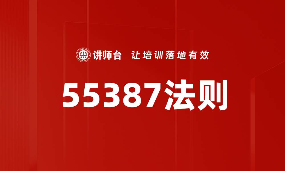 55387法则