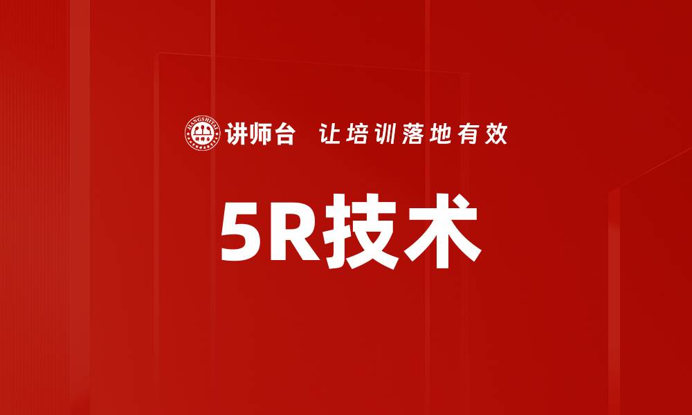 5R技术