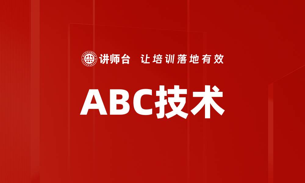 ABC技术