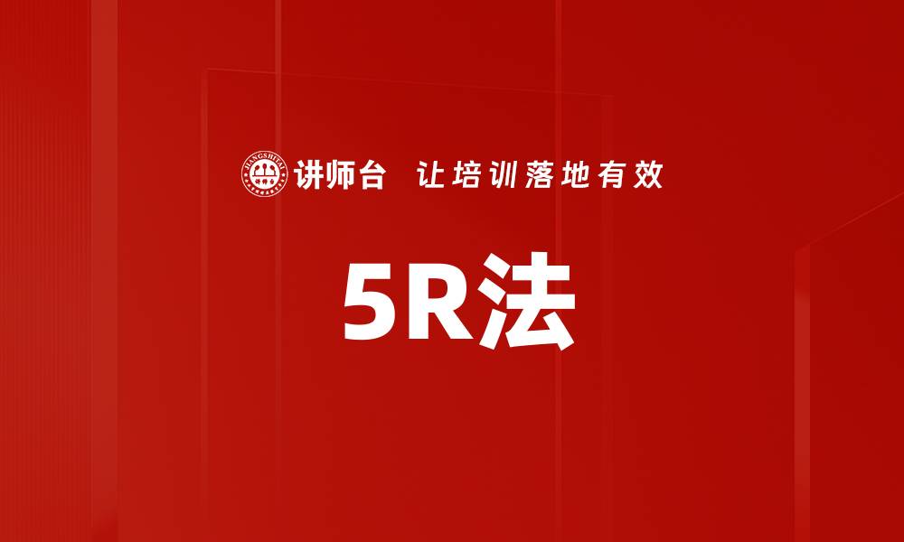 5R法