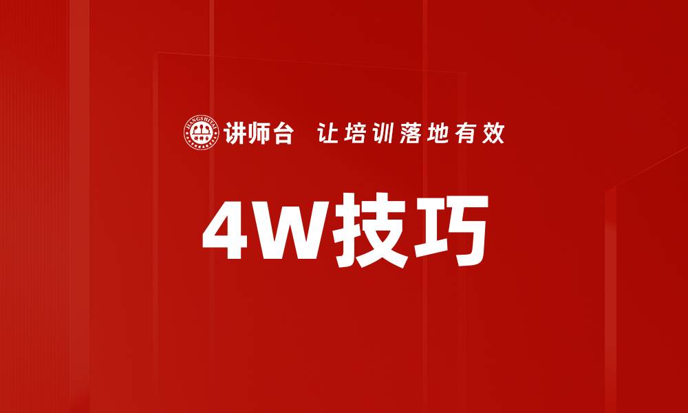 4W技巧