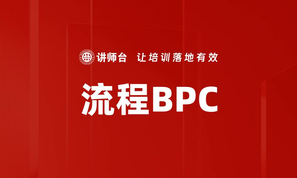 文章流程BPC的缩略图