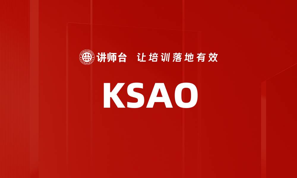 文章KSAO的缩略图