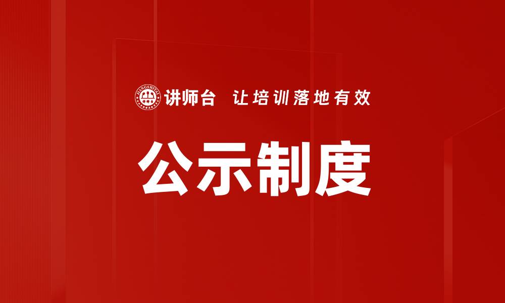 文章公示制度的缩略图