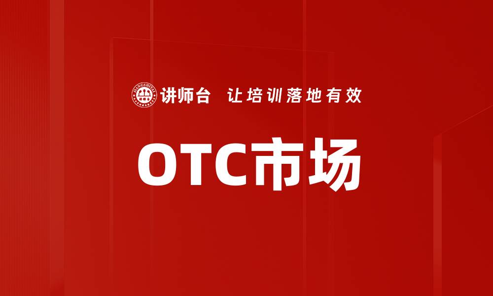 文章OTC市场的缩略图