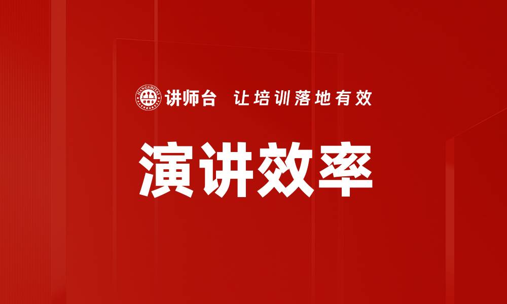 文章演讲效率的缩略图