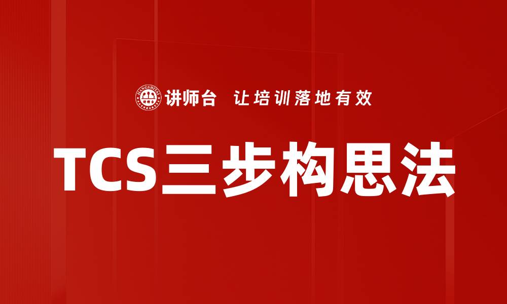 文章TCS三步构思法的缩略图