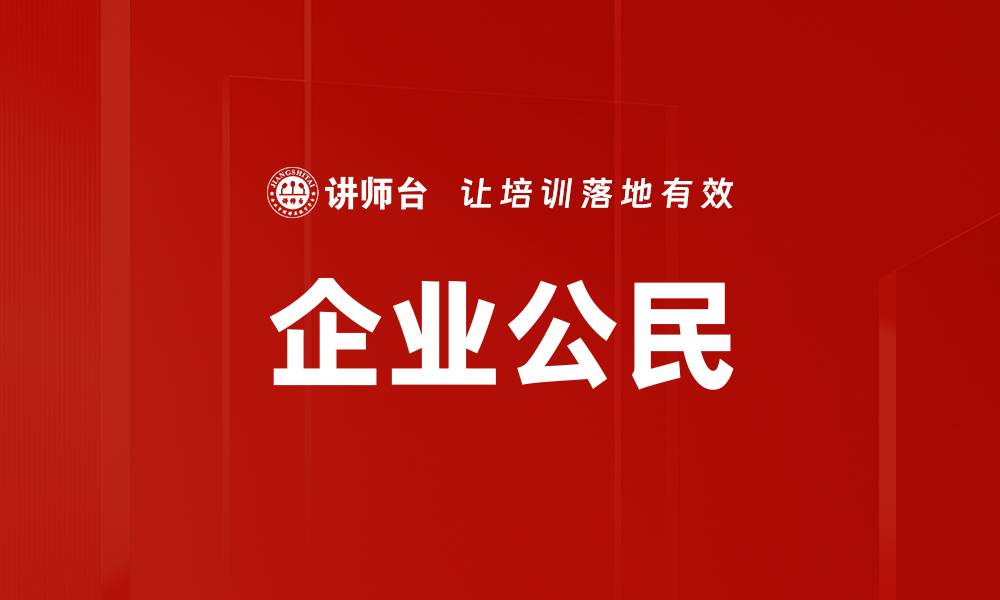 文章企业公民的缩略图