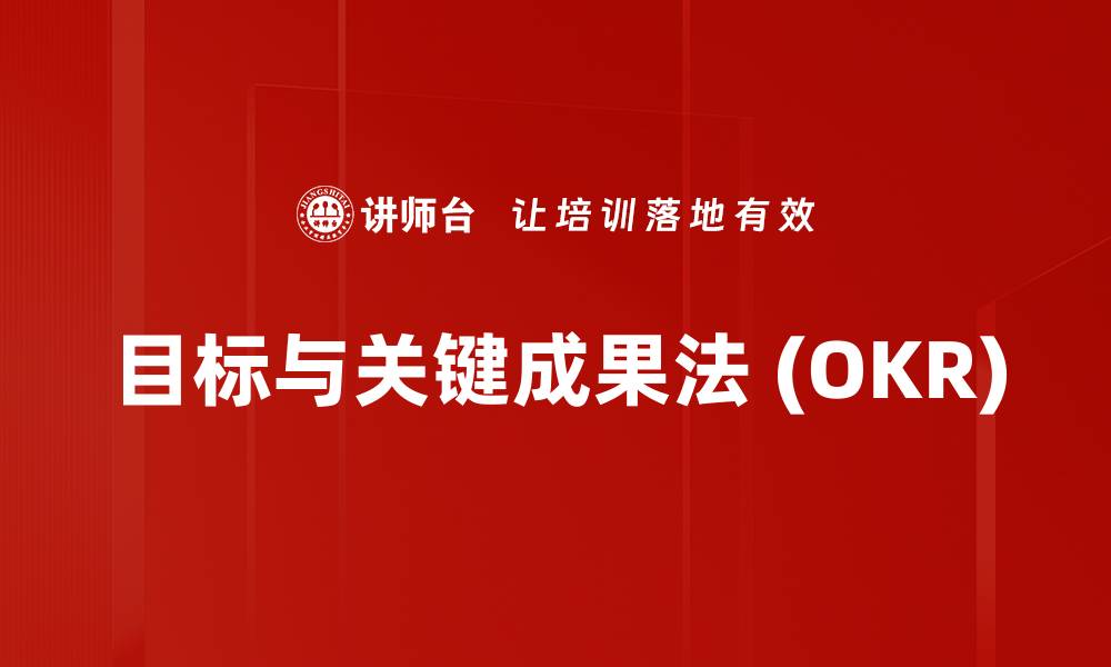 目标与关键成果法 (OKR)