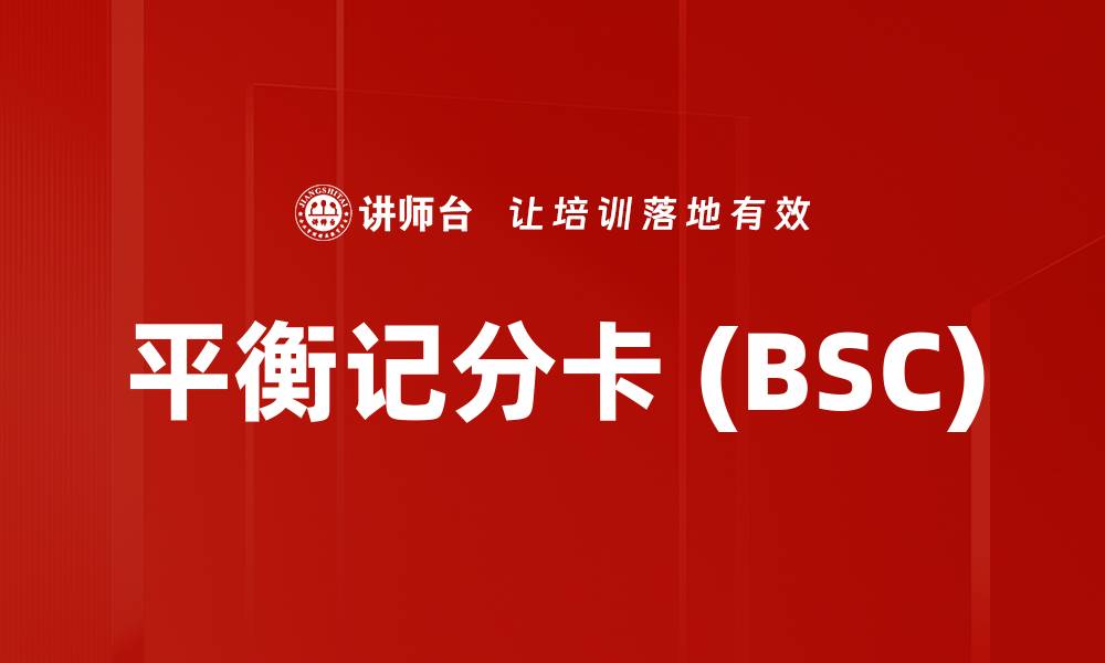 平衡记分卡 (BSC)