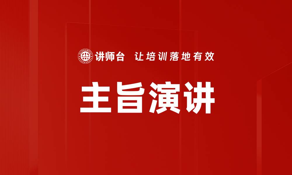 文章主旨演讲的缩略图