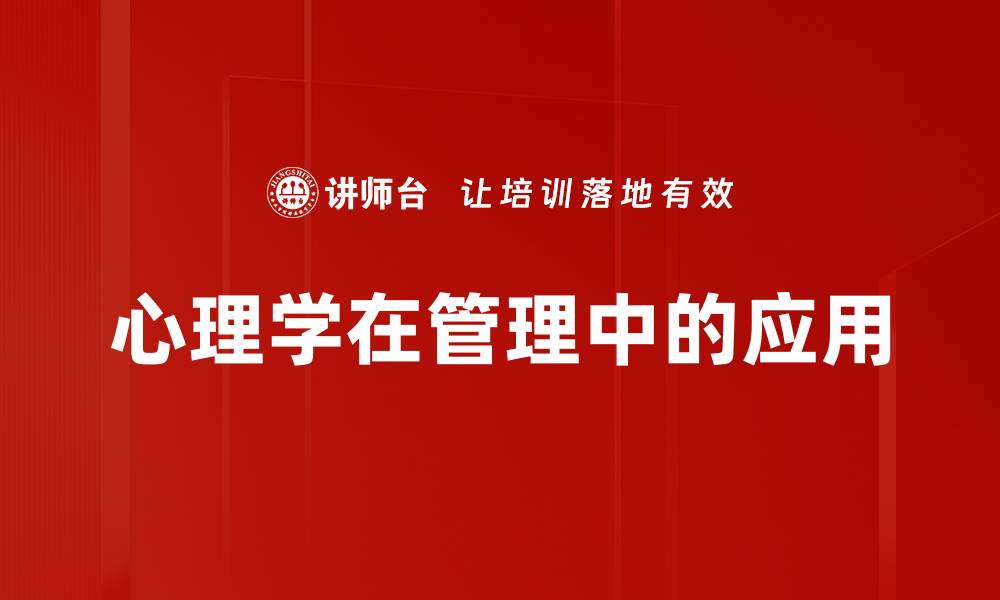 心理学在管理中的应用
