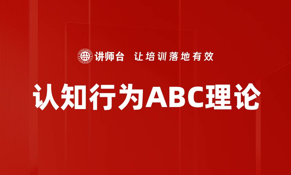 认知行为ABC理论