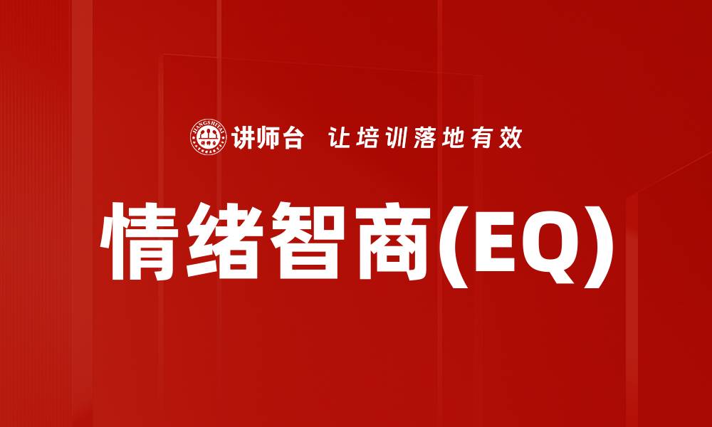 文章情绪智商(EQ)的缩略图