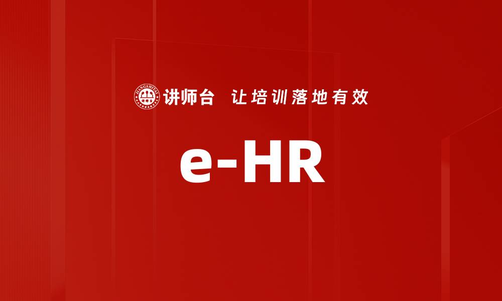 e-HR