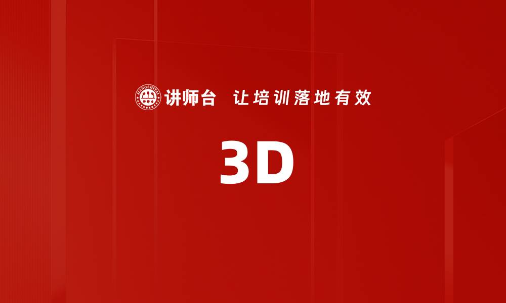 3D