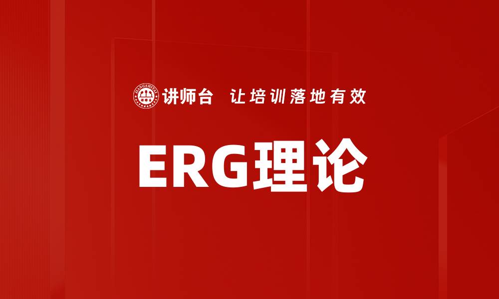 ERG理论