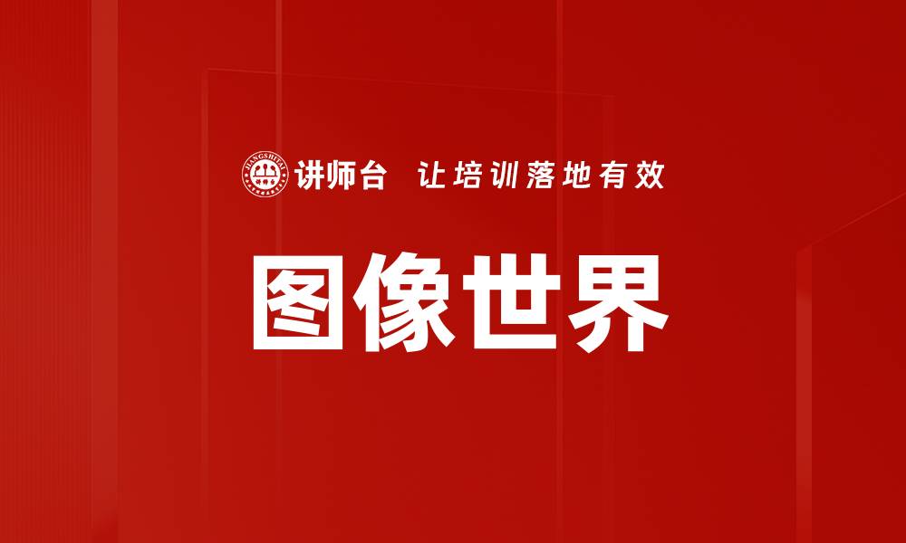 文章图像世界的缩略图