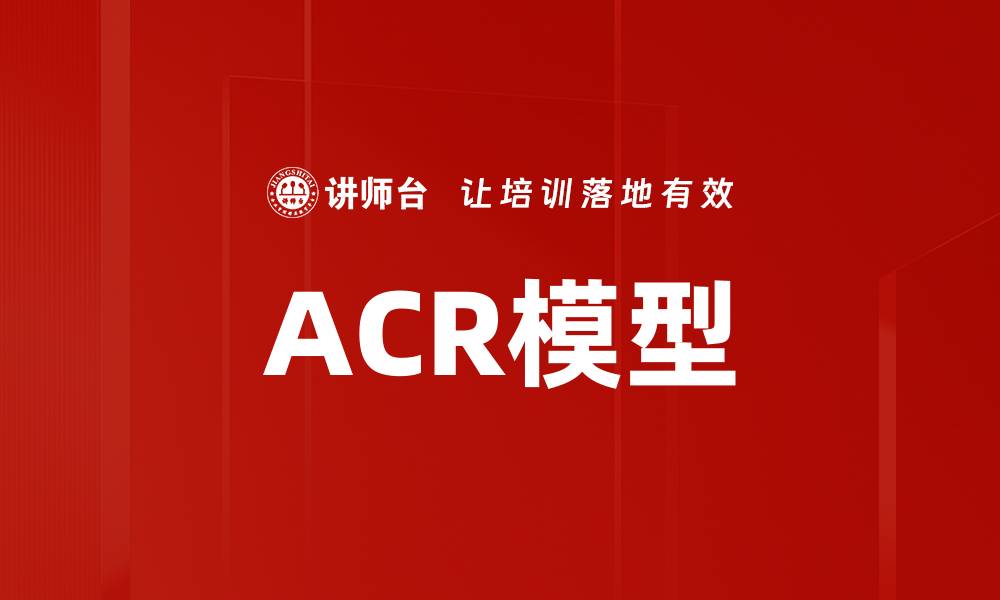 ACR模型