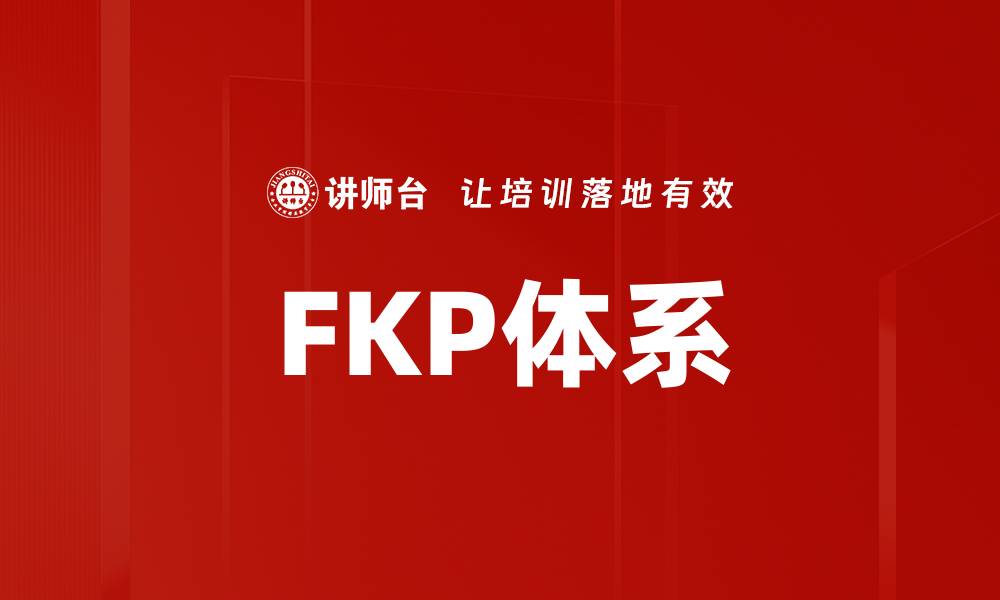 FKP体系