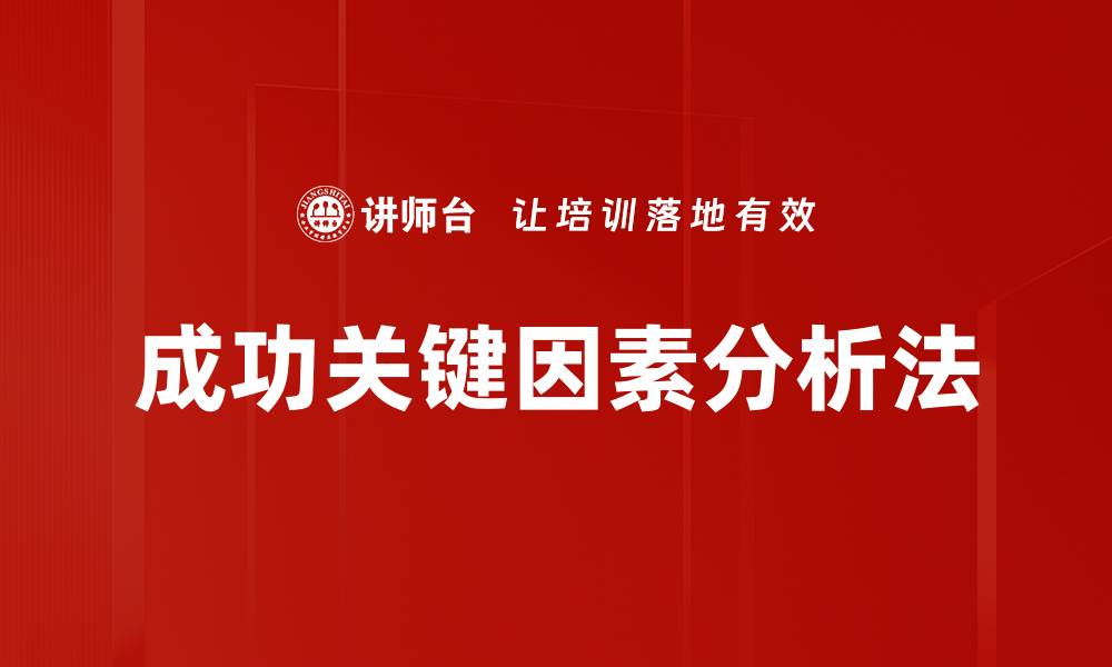 成功关键因素分析法