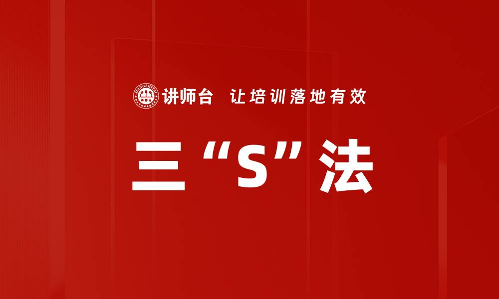 文章三“S”法的缩略图