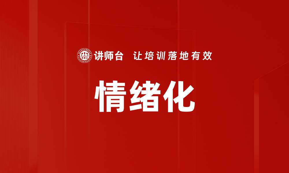 文章情绪化的缩略图