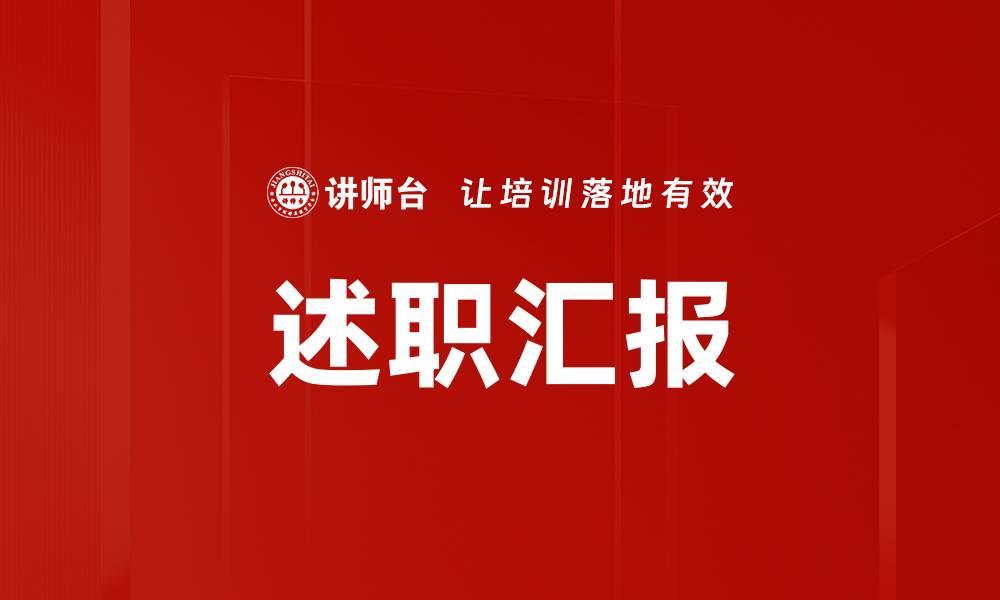 文章述职汇报的缩略图