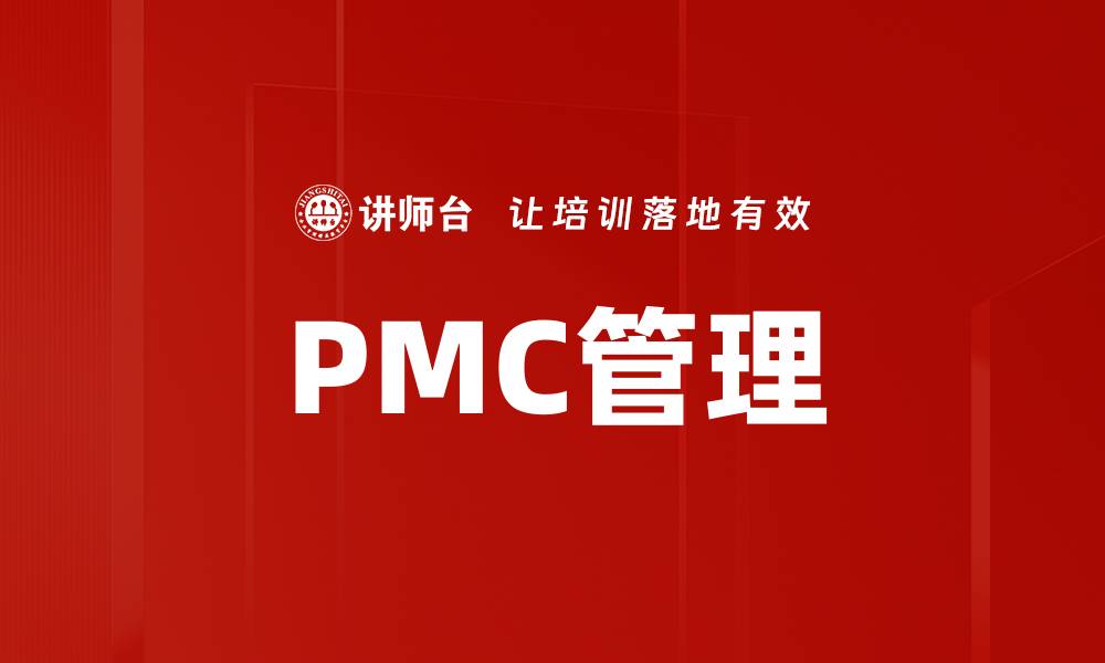 PMC管理