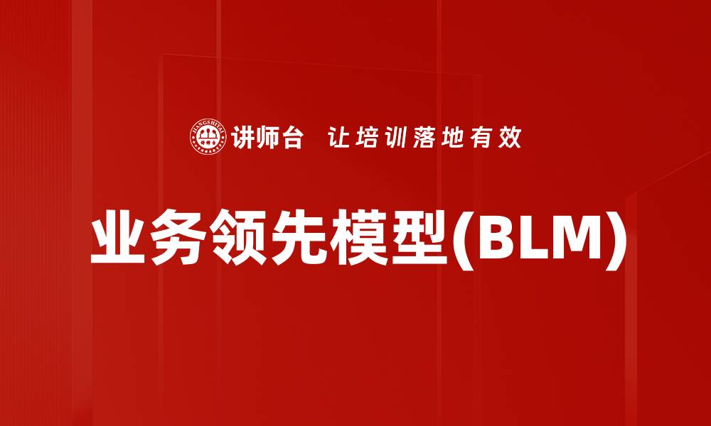 业务领先模型(BLM)