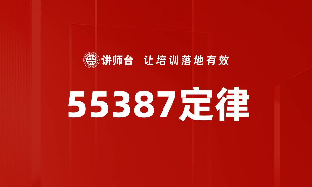 55387定律