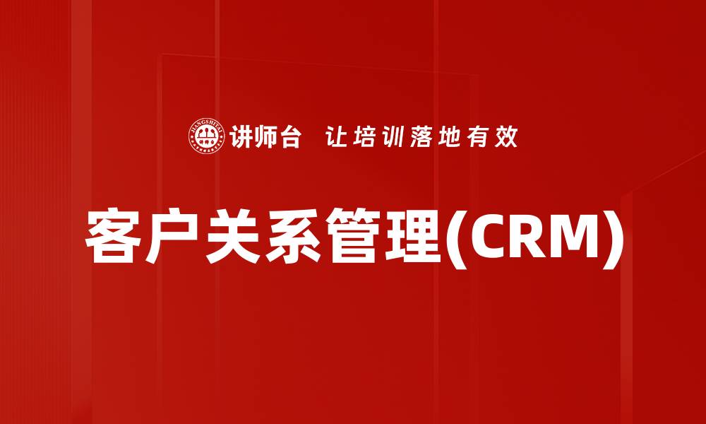 客户关系管理(CRM)