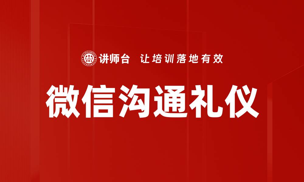 微信沟通礼仪