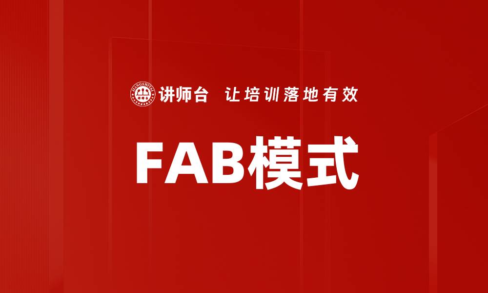 FAB模式