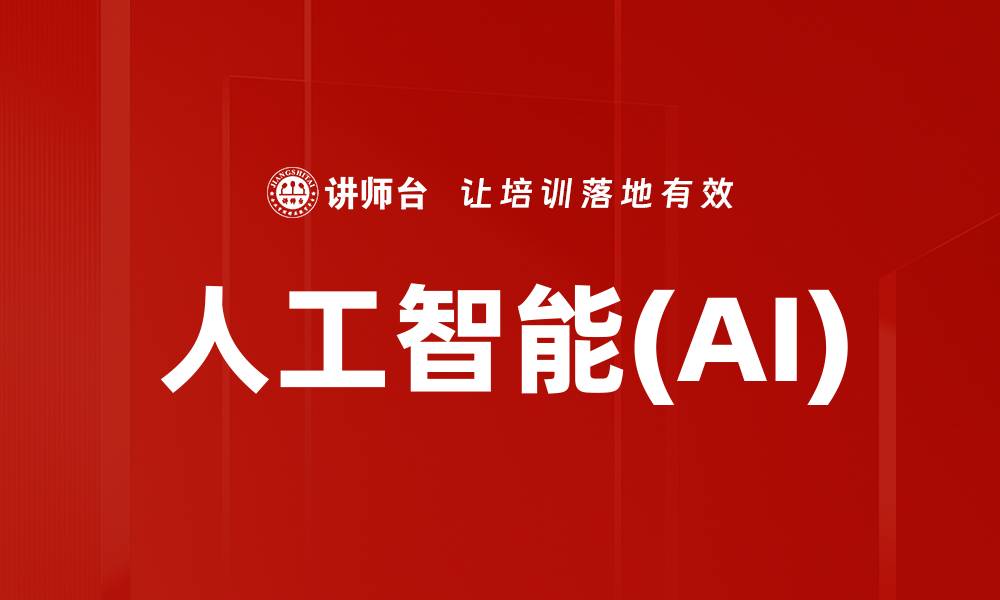 人工智能(AI)