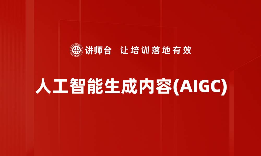 人工智能生成内容(AIGC)