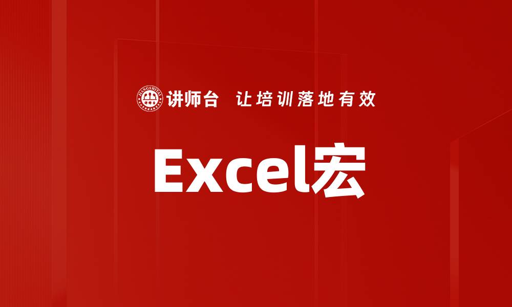 Excel宏