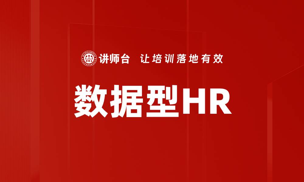 数据型HR